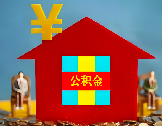 金昌代办公积金有没有详细的一个流程。