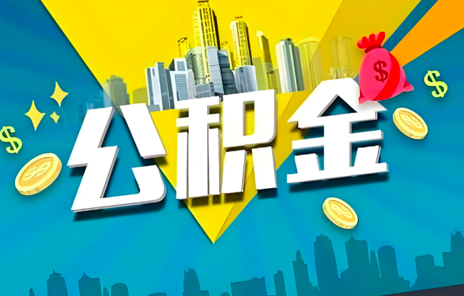 金昌公积金代办业务范围-主营什么业务。